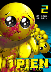 【期間限定　無料お試し版】PIEN -黄色の殺人鬼-（２）