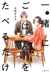 【期間限定　試し読み増量版】一緒にごはんをたべるだけ