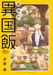 美味の異国飯