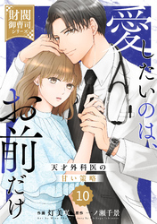 comic Berry’s愛したいのは、お前だけ～天才外科医の甘い策略～【財閥御曹司シリーズ】10巻