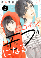 【期間限定　無料お試し版】元ヒロイン、モブになる【単話】2