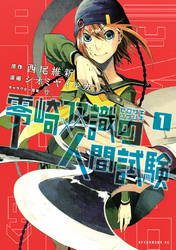 【期間限定　無料お試し版】零崎双識の人間試験