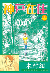 【期間限定　無料お試し版】神戸在住（３）