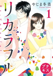 【期間限定　無料お試し版】リカラフル　プチキス