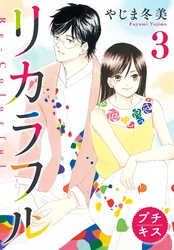 【期間限定　無料お試し版】リカラフル　プチキス（３）