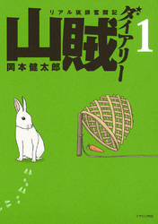 【期間限定　無料お試し版】山賊ダイアリー