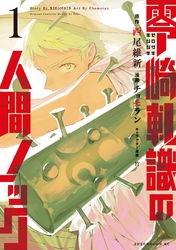 【期間限定　無料お試し版】零崎軋識の人間ノック