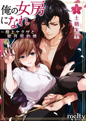 【期間限定　無料お試し版】俺の女房になれ～極上ヤクザと蜜月契約婚