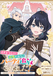 【期間限定　無料お試し版】イチャつくのに邪魔だからとパーティ追放されました！～それなら不労所得目指して賃貸経営いたします～　【連載版】