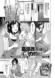 意識改革は‘性’力的に！