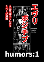 エヴリポジチブ～人生を変えてしまう１ページ漫画～