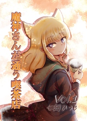 魔神さんが通う喫茶店