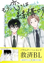 もう恋は結構です【連載版】 4