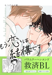 もう恋は結構です【連載版】  15