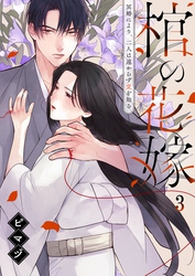 棺の花嫁～冥婚により、二人は遠からず愛を知る３