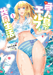 【期間限定　無料お試し版】無人島でエルフと共同生活@COMIC