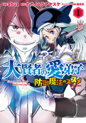 【期間限定　無料お試し版】大賢者の愛弟子～防御魔法のススメ～@COMIC