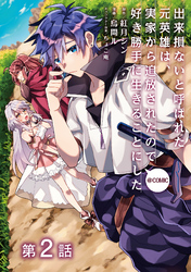 【期間限定　無料お試し版】【単話版】出来損ないと呼ばれた元英雄は、実家から追放されたので好き勝手に生きることにした@COMIC