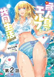 【期間限定　無料お試し版】【単話版】無人島でエルフと共同生活@COMIC