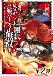 【期間限定　無料お試し版】【単話版】追放された俺が外れギフト『翻訳』で最強パーティー無双！～魔物や魔族と話せる能力を駆使して成り上がる～@COMIC