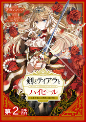 【期間限定　無料お試し版】【単話版】剣とティアラとハイヒール～公爵令嬢には英雄の魂が宿る～@COMIC