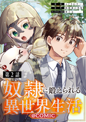【期間限定　無料お試し版】【単話版】奴隷に鍛えられる異世界生活@COMIC