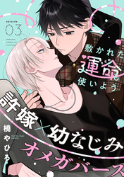 敷かれた運命も使いよう(3)