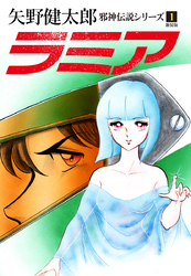 【期間限定　無料お試し版】邪神伝説シリーズ
