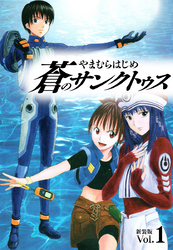 【期間限定　無料お試し版】蒼のサンクトゥス 新装版