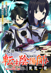 【期間限定　無料お試し版】【単話版】転生陰陽師・賀茂一樹～二度と地獄はご免なので、閻魔大王の神気で無双します～@COMIC