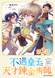 【期間限定　無料お試し版】【単話版】不遇皇子は天才錬金術師～皇帝なんて柄じゃないので弟妹を可愛がりたい～@COMIC
