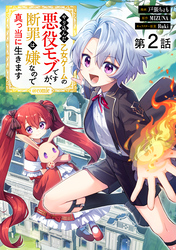 【期間限定　無料お試し版】【単話版】やり込んだ乙女ゲームの悪役モブですが、断罪は嫌なので真っ当に生きます@COMIC