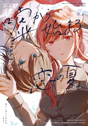 【期間限定　試し読み増量版】嘘から始まる恋の夏 -squall-