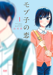 【期間限定　無料お試し版】モブ子の恋