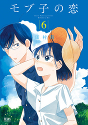 【期間限定　無料お試し版】モブ子の恋　6巻