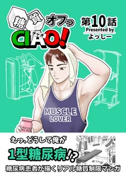 糖質オフっCIAO！ 10 たとえ一等星じゃなくても