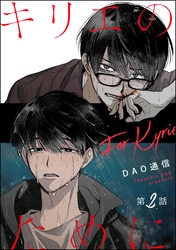 キリエのために（分冊版）　【第2話】