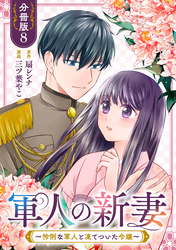 軍人の新妻～怜悧な軍人と凍てついた令嬢～【分冊版】8