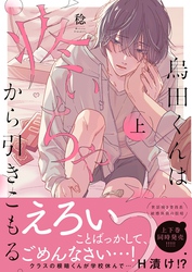 烏田くんは、疼いちゃうから引きこもる。【単行本版特典ペーパー付き】