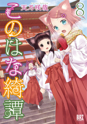 このはな綺譚 (8) 【電子限定カラーイラスト収録＆電子限定おまけ付き】