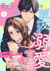【期間限定　無料お試し版】親友からの溺愛宣言～10年分、本気でいくから覚悟して～
