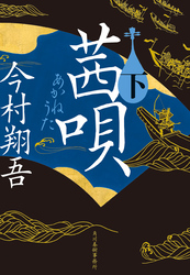 茜唄（下）