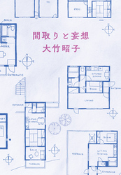 間取りと妄想