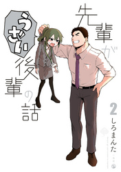 【期間限定　無料お試し版】先輩がうざい後輩の話: 2