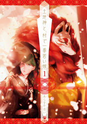 【期間限定　無料お試し版】土地神と、村で一番若い嫁
