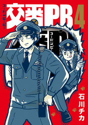 【電子限定おまけ付き】 交番ＰＢ (4)