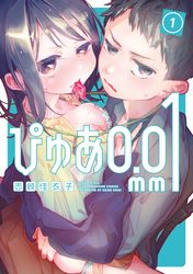 【期間限定　試し読み増量版】ぴゅあ０．０１ｍｍ