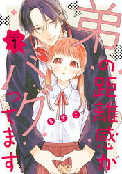 【期間限定　無料お試し版】弟の距離感がバグってます