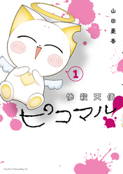 【期間限定　試し読み増量版】惨殺天使ピコマル！
