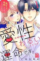 【期間限定　無料お試し版】愛性わるい二人ですが、運命です。～私から発情してもいいですか？～